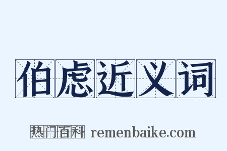 伯虑近义词是什么意思的图片